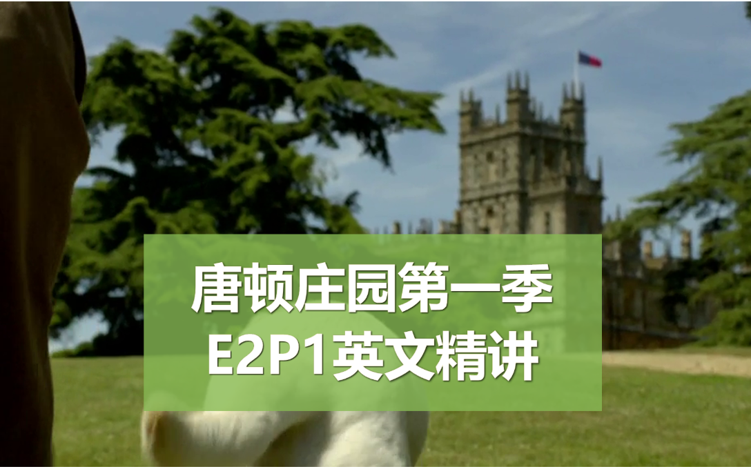 【唐顿庄园第一季】E2P1英文精讲,大表哥终于来了,这期会有哪些精彩的表达呢?哔哩哔哩bilibili