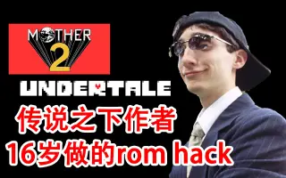 undertale 传说之下作者 toby fox 年轻时候做的 mother 2 地球冒险