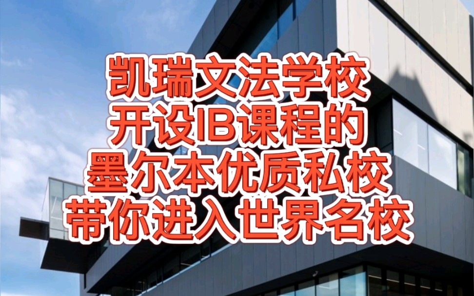 墨尔本著名私立混校Carey Baptist Grammar School哔哩哔哩bilibili