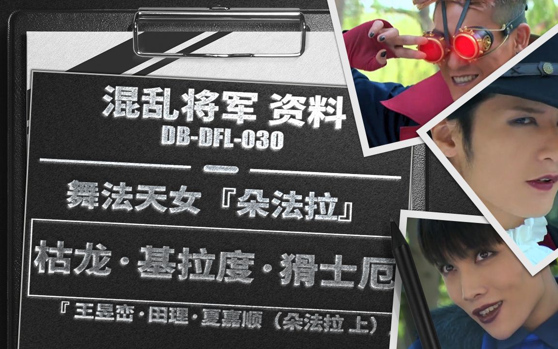 舞法天女影像收藏馆三人混舞舞法天女朵法拉混乱将军枯龙基拉度猾士厄