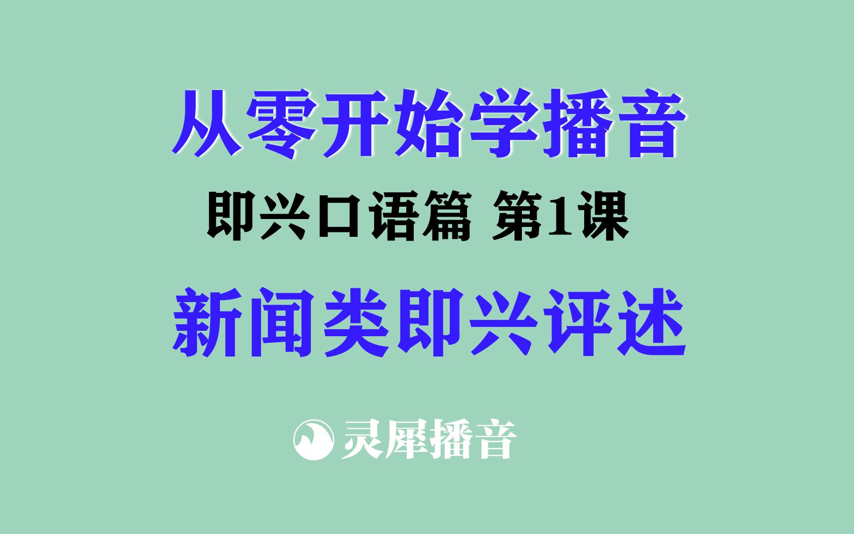 从零开始学播音:即兴口语篇第1课——新闻类即兴评述哔哩哔哩bilibili