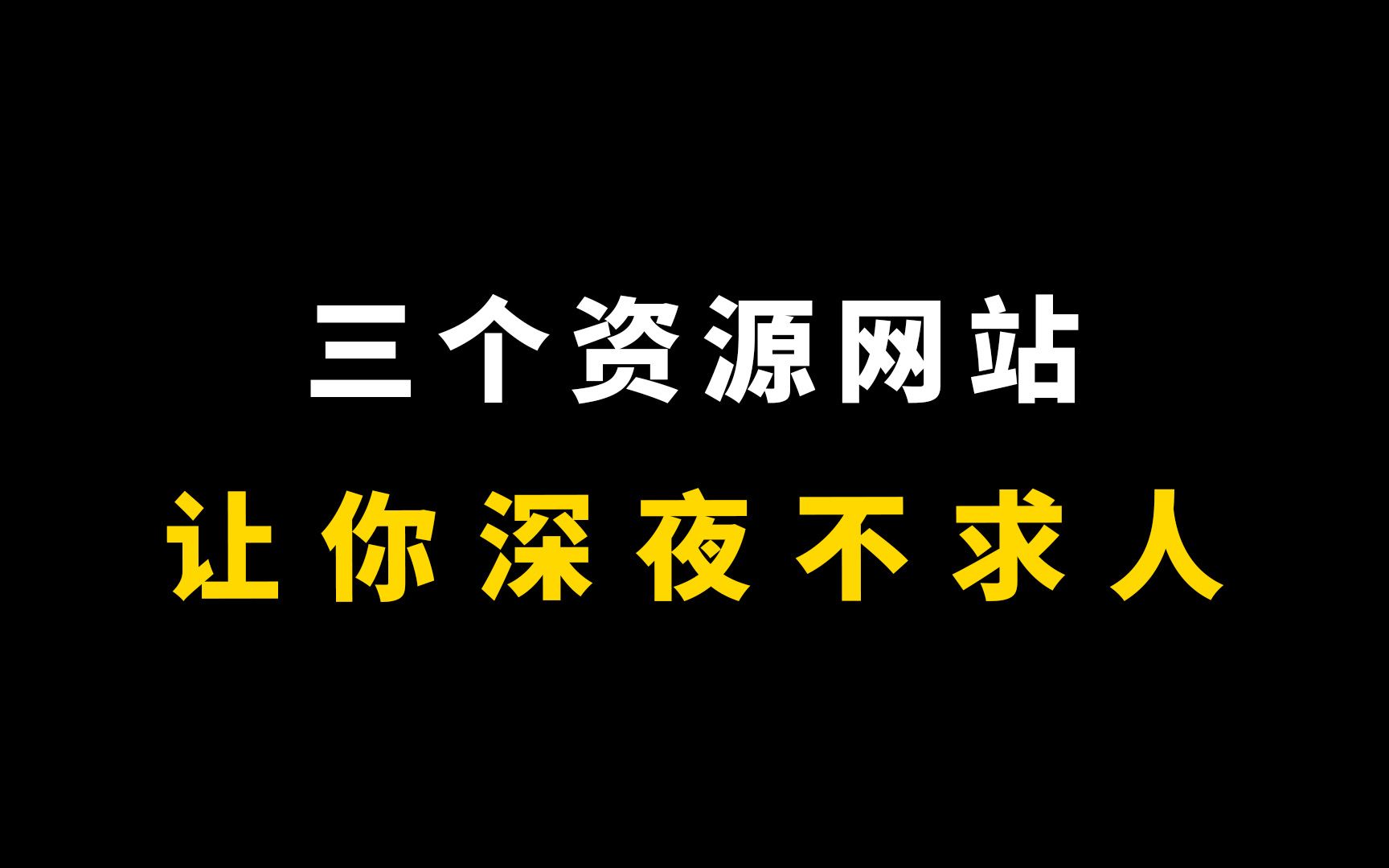 三个资源网站,宅男必备!哔哩哔哩bilibili