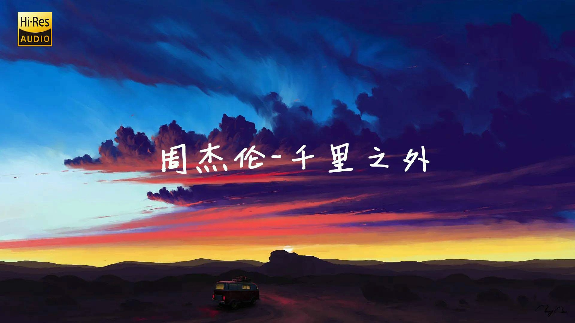 周杰伦-千里之外