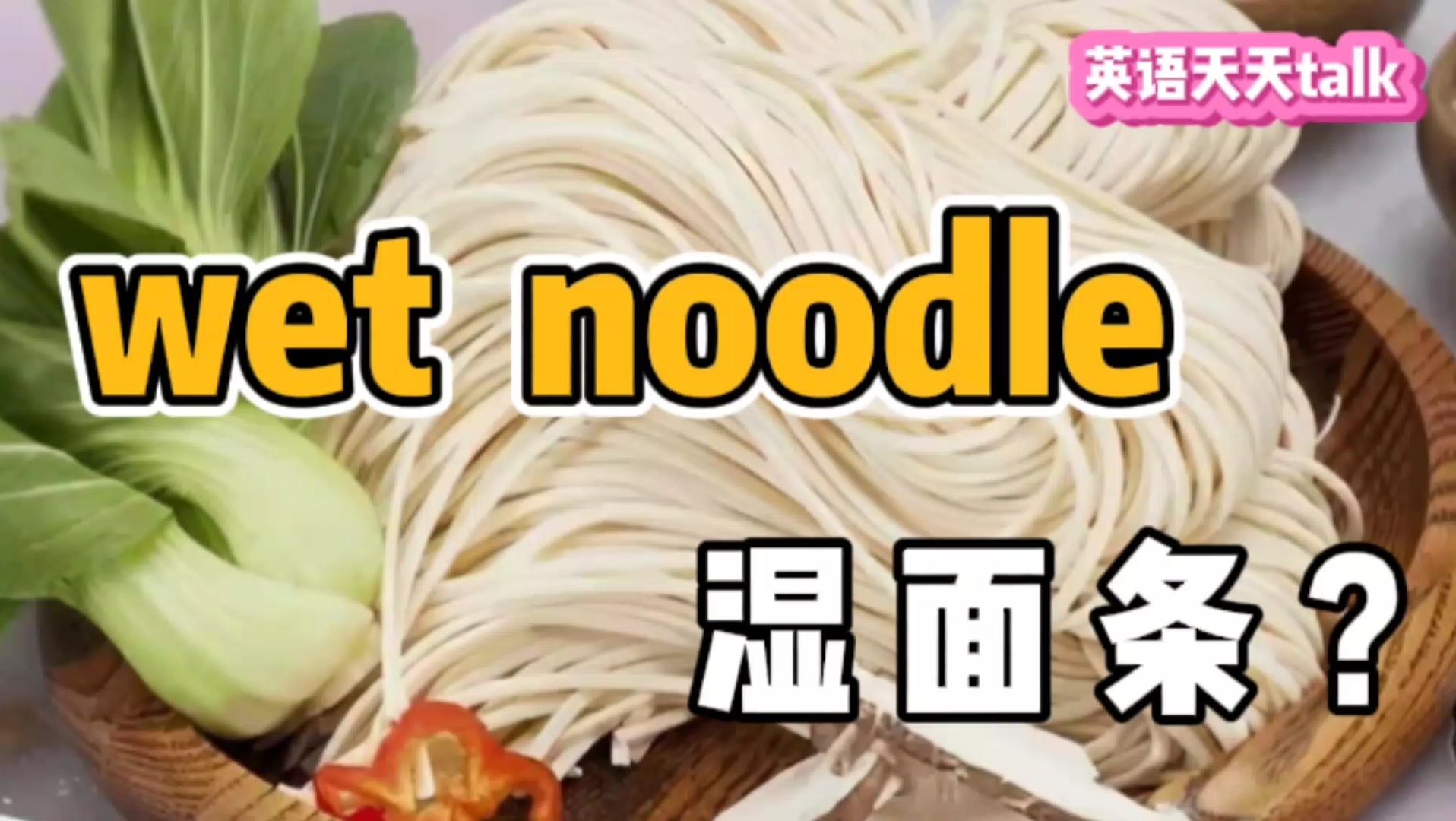 英语“wet noodle”,翻译成 “湿面条”,估计你得吃一肚子气哔哩哔哩bilibili