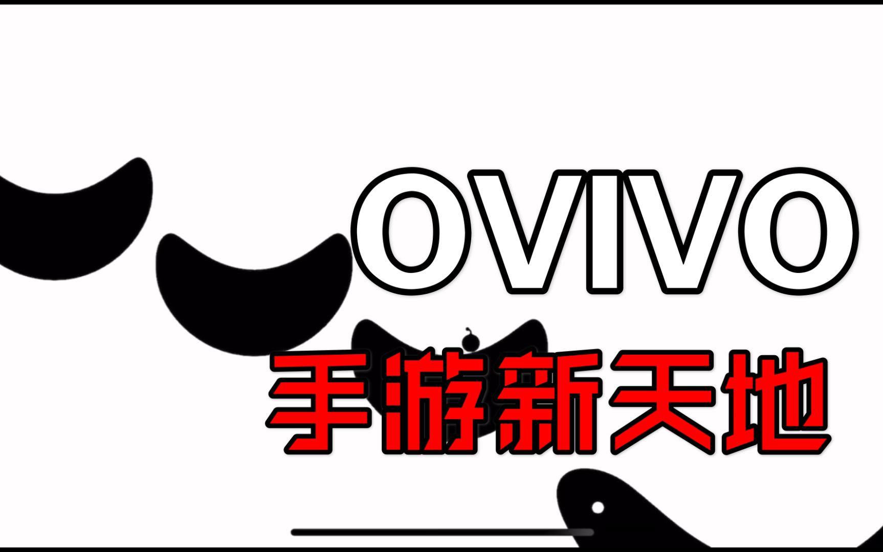 活动  【手游ovivo】游走在黑白世界的小不点