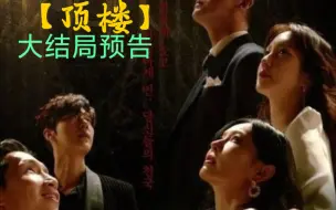 Download Video: 【顶楼】大结局预告 秀莲惨死｜吴允熙入狱|千瑞珍竟然和周丹泰又勾搭上了|罗根被绑架…………