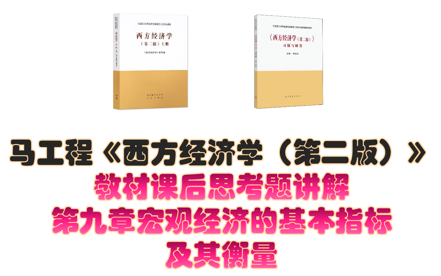 [图]马工程《西方经济学（第二版）》课后思考题讲解 第九章宏观经济的基本指标及其衡量