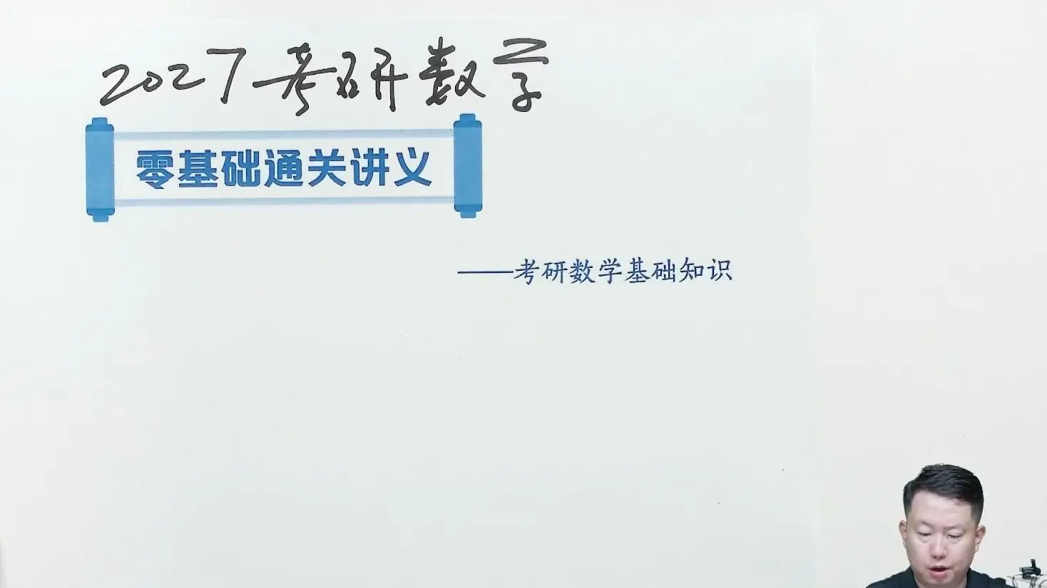 2027考研数学张宇基础30讲【持续更新中】_哔哩哔哩_bilibili