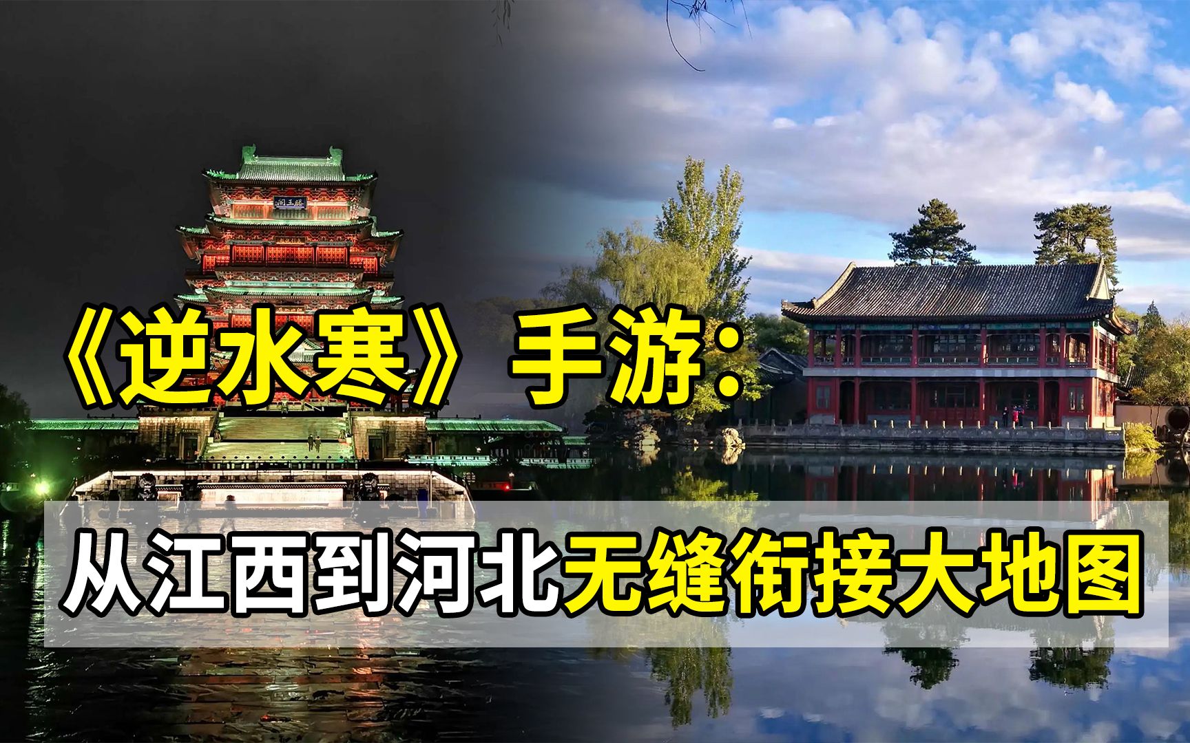 逆水寒手游地图有多大?从江西到河北无缝衔接,内存超20G?手机游戏热门视频