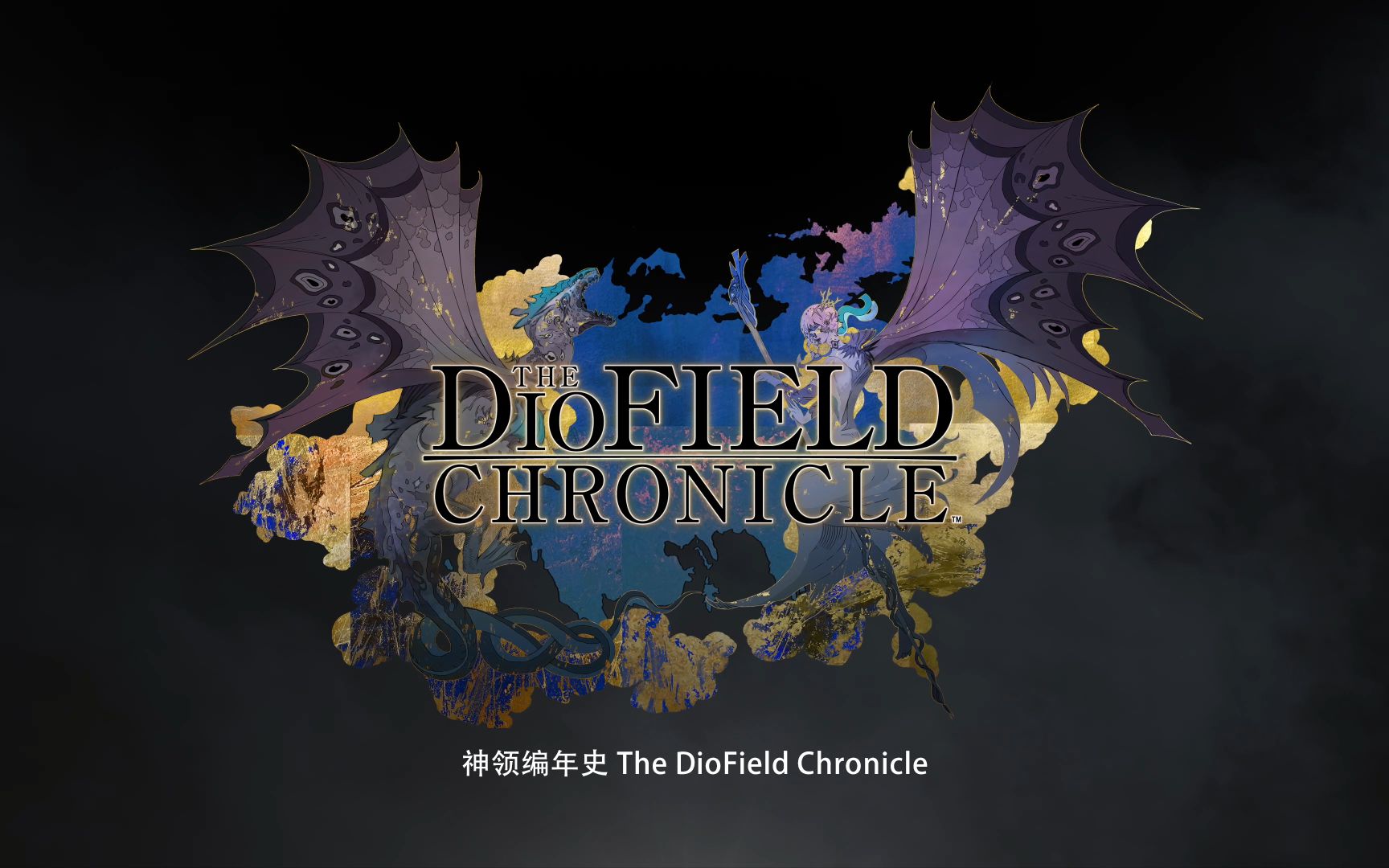 [图]《神领编年史 The DioField Chronicle》前导宣传视频