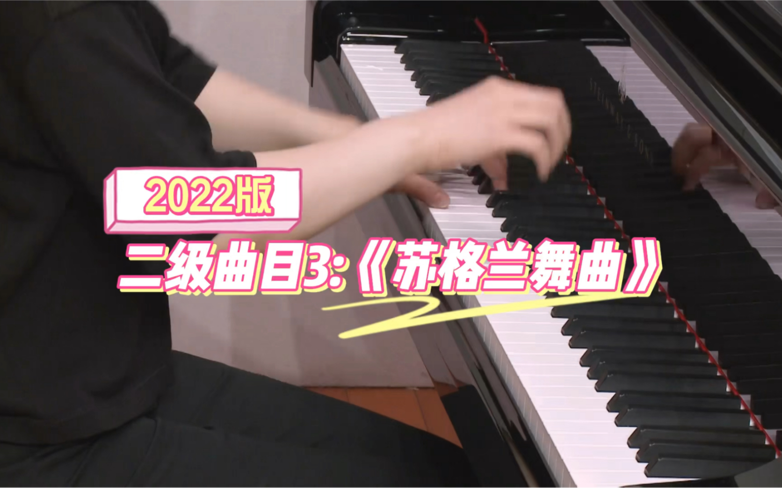 【上音钢琴考级/2022版】二级曲目3:《苏格兰舞曲》哔哩哔哩bilibili