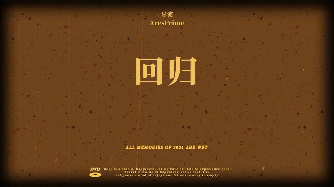 我把我的2021做成了影片!回归正式上映!