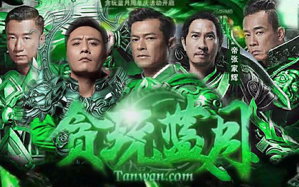 【灵魂rap】【古天乐】【渣渣辉】玩了贪玩蓝月就变绿了