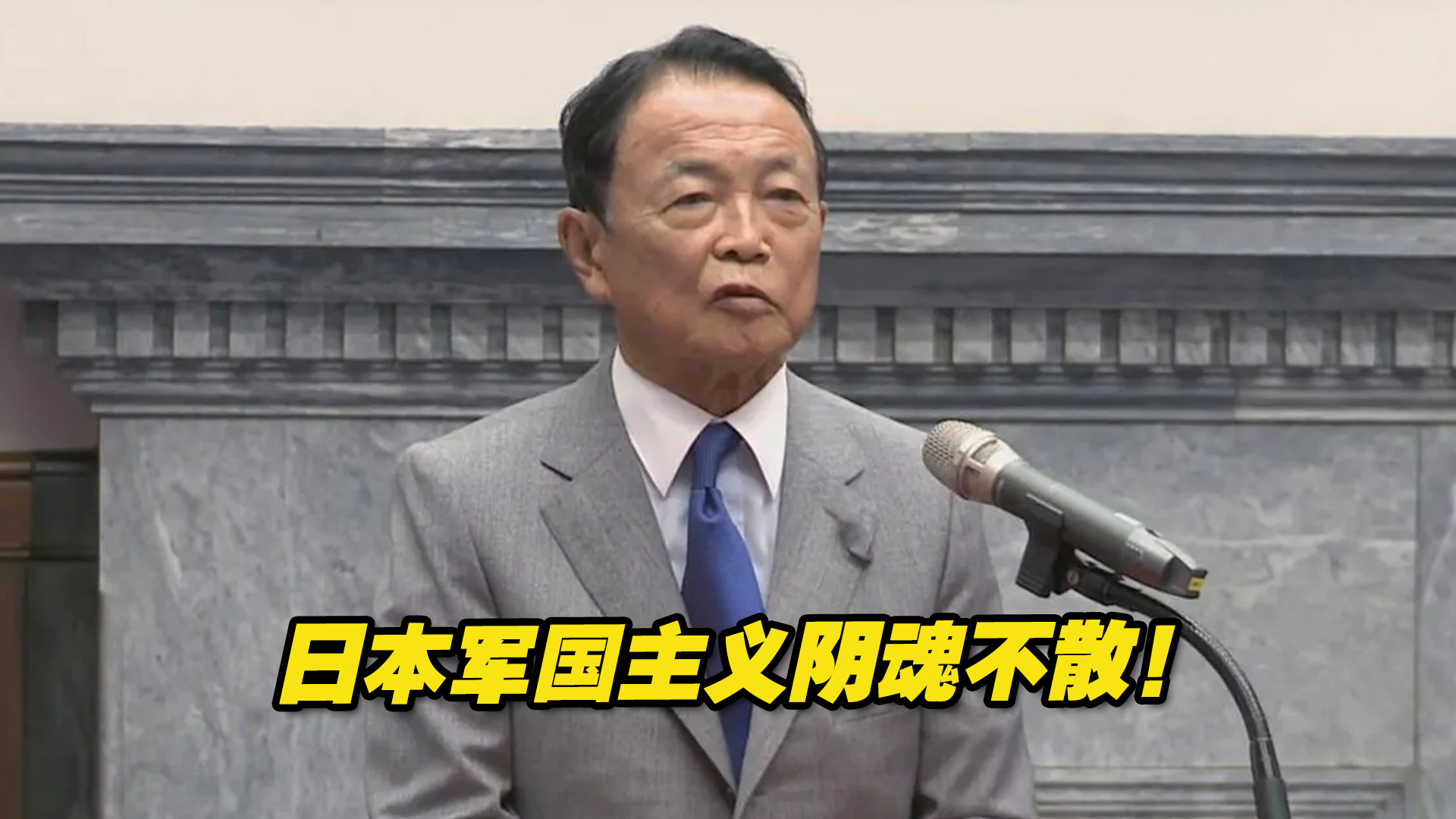 香港中评社:麻生太郎言必称战 日本军国主义阴魂不散哔哩哔哩bilibili