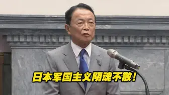 Tải video: 香港中评社：麻生太郎言必称战　日本军国主义阴魂不散