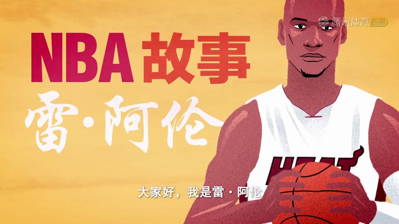 球星动画故事雷阿伦篇热火马刺g6绝平三分经典再现