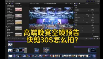 Télécharger la video: 高端晚宴空镜预告快剪30S怎么拍？10S教会你！