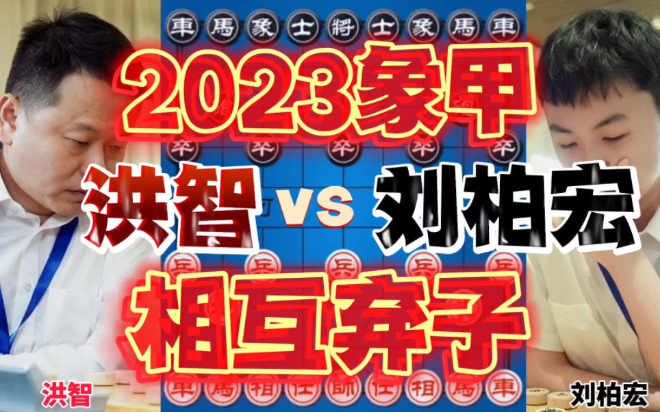 14岁天才少年刘柏宏弃子硬刚洪智 招法犀利 2023象甲哔哩哔哩bilibili