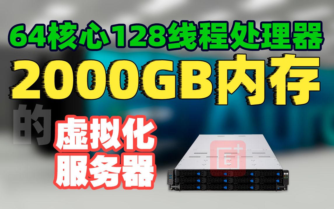 VPS虚拟化服务器 vmware vsphere esxi服务器 hyperv服务器 xeon 至强icelake 64核心128线程8375C至强处理器哔哩哔哩bilibili