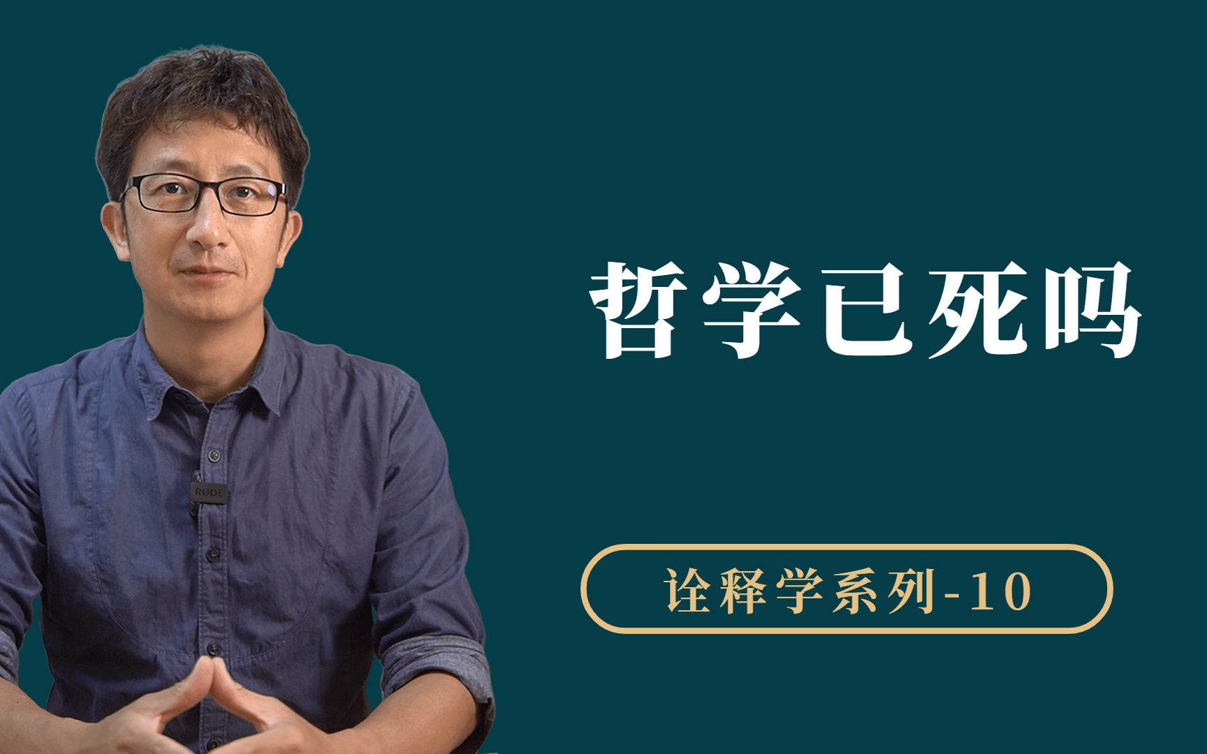 今天的哲学是不是跟不上自然科学的发展,哲学已经没有存在必要了吗?哔哩哔哩bilibili