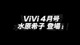 4月号ViVi杂志 水原希子拍摄哔哩哔哩bilibili