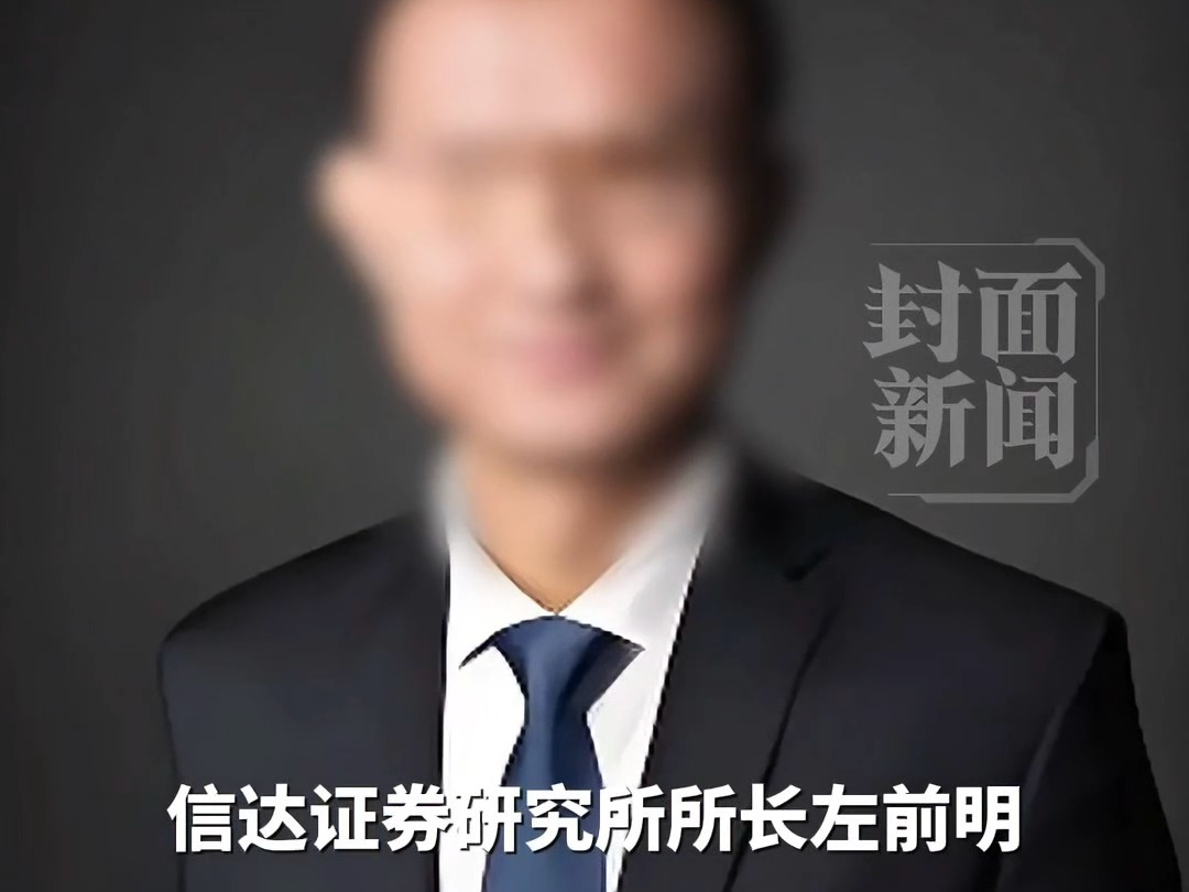 信达证券研究所所长被女下属实名举报猥亵