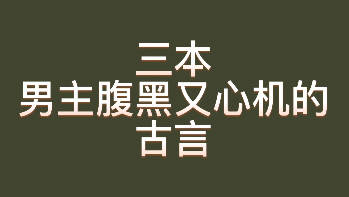 【bg推文腹黑男主古言】三本男主腹黑有心机的古言哔哩哔哩bilibili