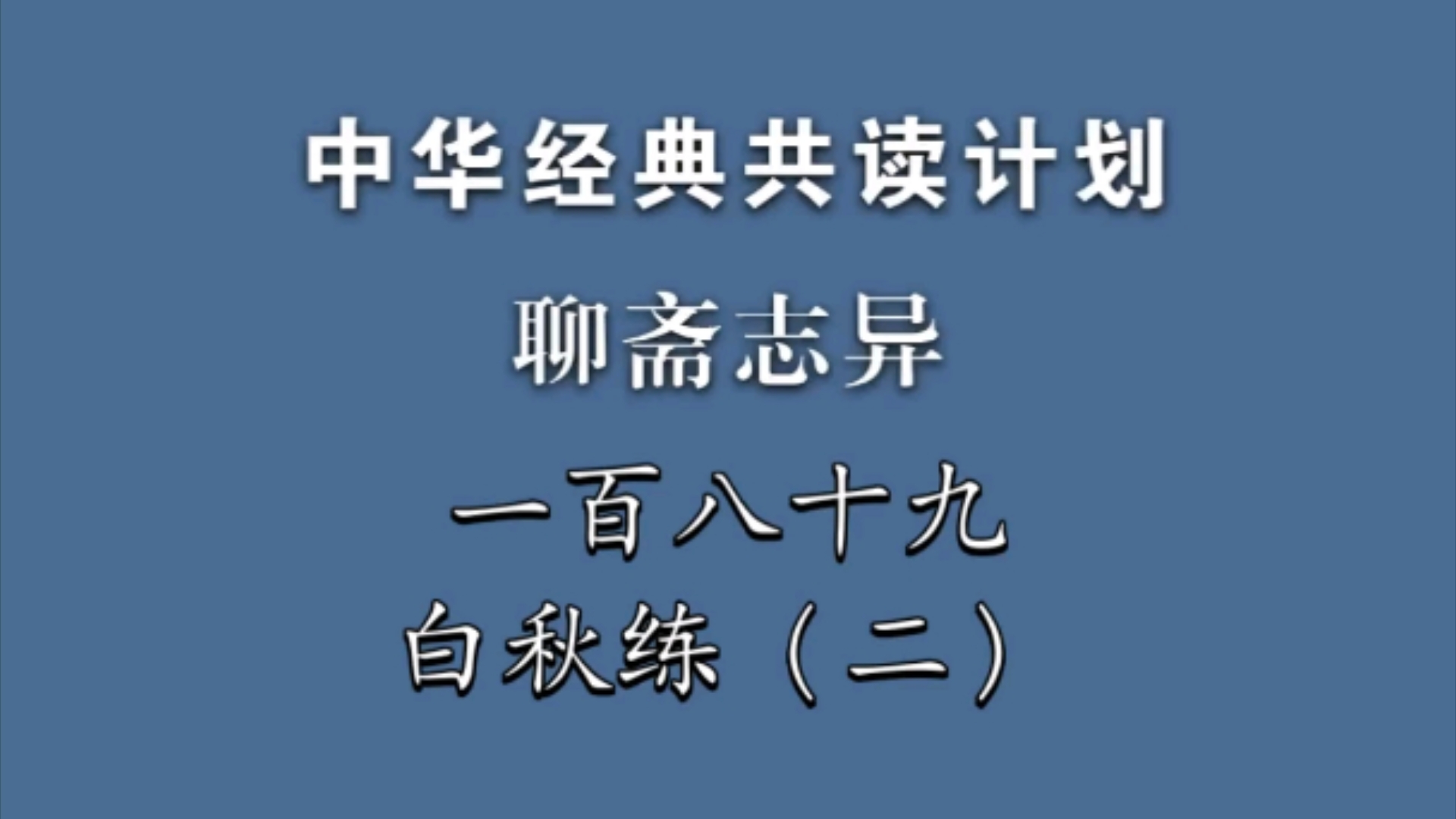 《聊斋志异》一百八十九《白秋练》(二)中华经典共读计划哔哩哔哩bilibili