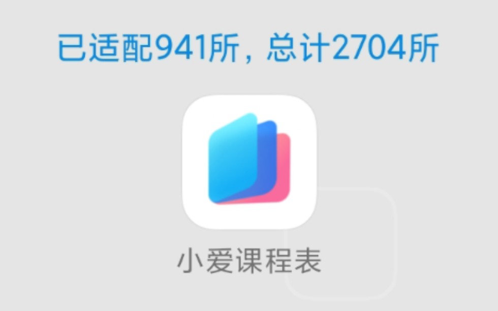 小爱课程表,已适配941所高校,有你的学校吗?哔哩哔哩bilibili