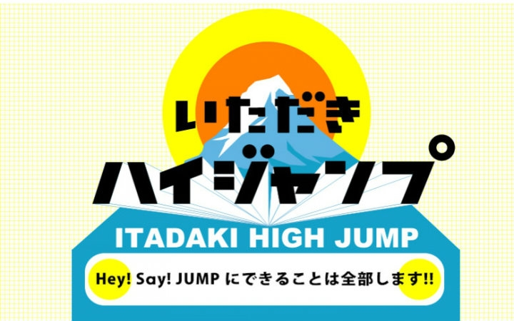 Hey!Say!JUMP】冠番“攻顶HIGH JUMP”第一期0709（高清中字）_哔哩哔哩_ 