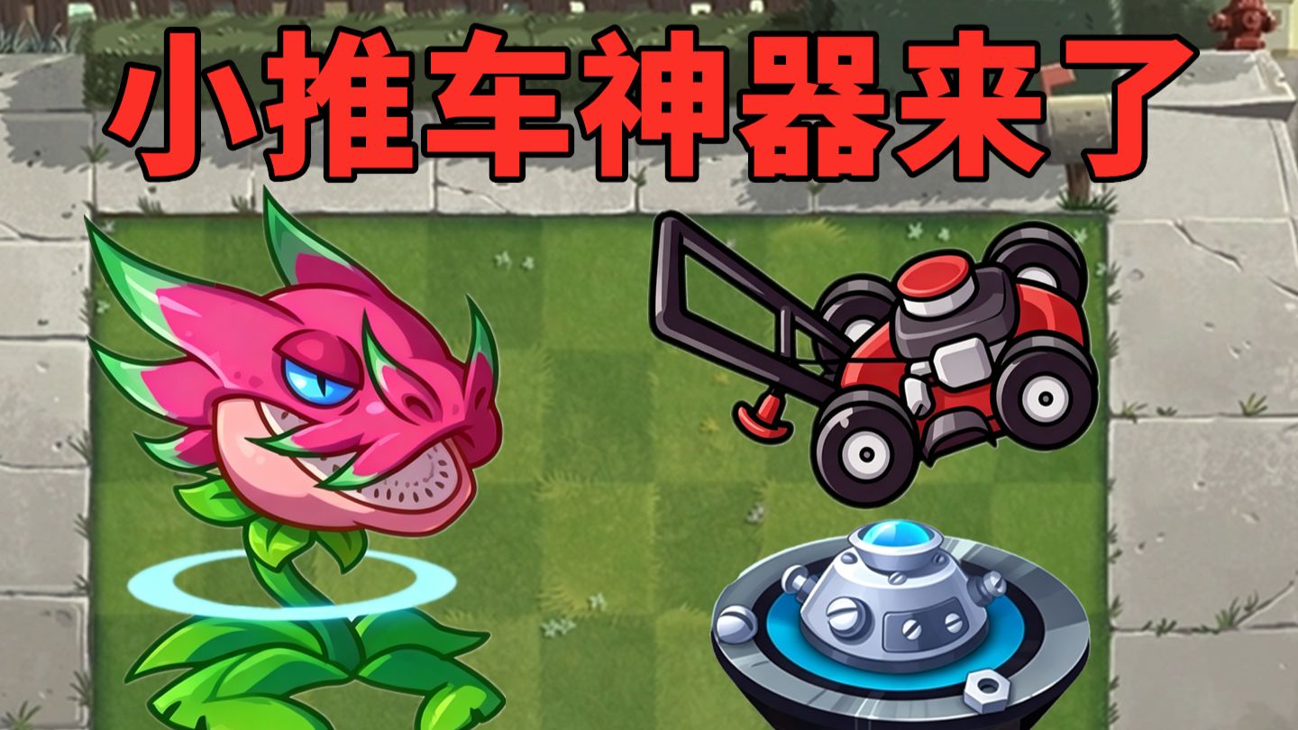 最逆天的植物出现了，直接把滑板神器变成小推车神器