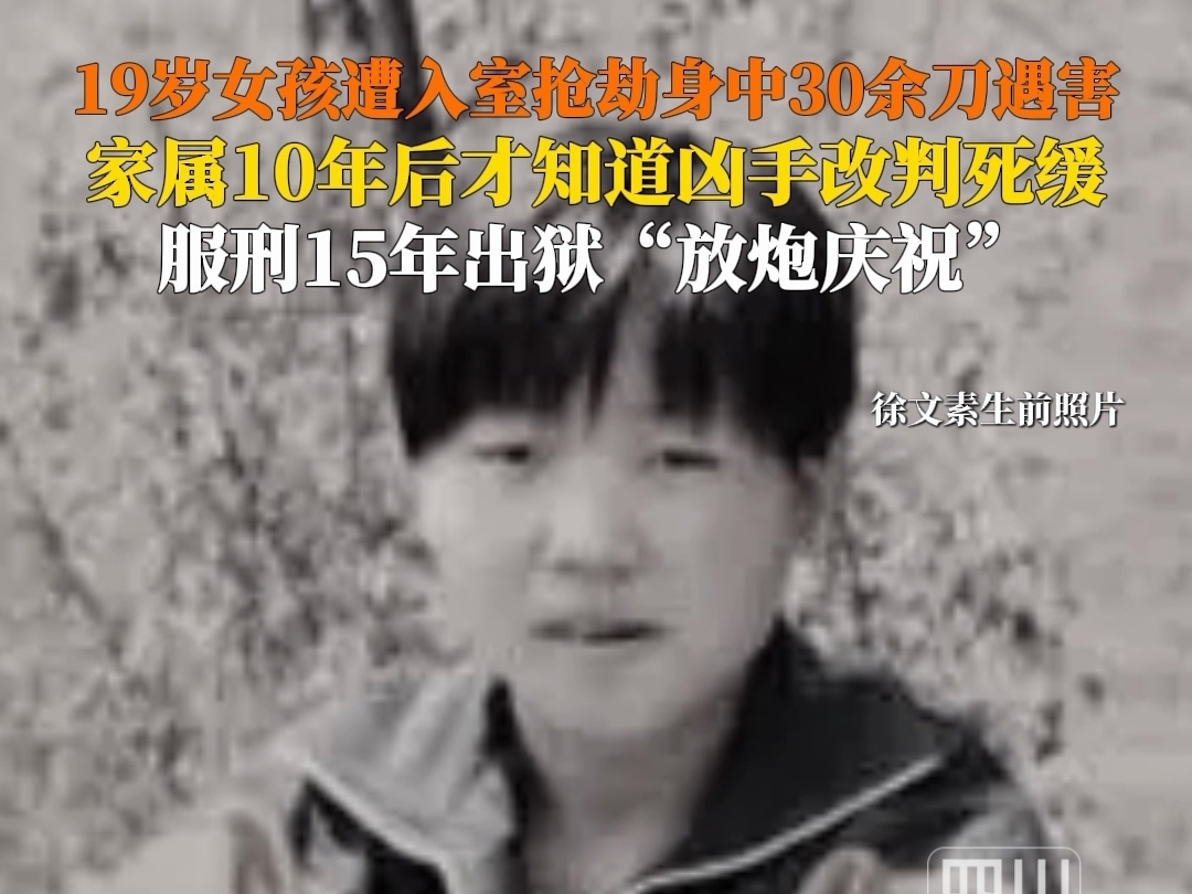 19 岁女孩遭入室抢劫身中30余刀遇害，家属10年后才知道凶手改判死缓，服刑 15年出狱“放炮庆祝”