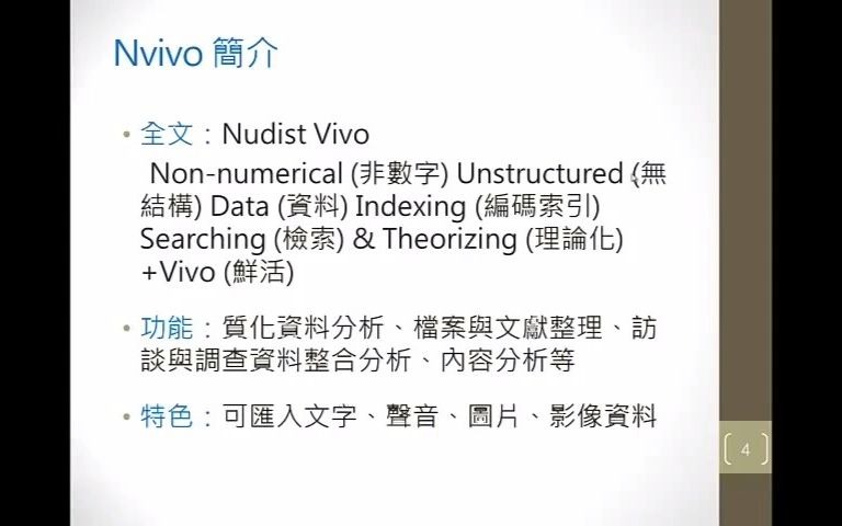 [图]13分钟了解NVivo质性分析软件概概观——三星統計陳群典