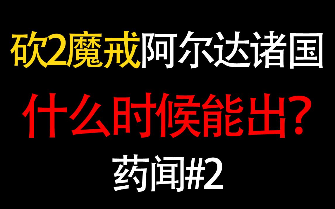 [图]【骑马与砍杀2魔戒MOD】什么时候能出？#2 骑马与砍杀2 MOD 砍2 魔戒 指环王 骑砍