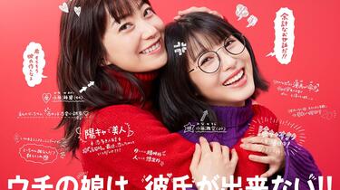 ウチの娘は、彼氏が出来ない!!    （浜辺美波／菅野美穂） 今夜から！菅野美穂＆浜辺美波「ウチの娘は、彼氏が出来ない