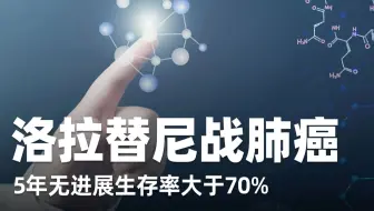 70%肺癌患者近乎临床治愈! 洛拉替尼的绝杀时刻来临!