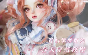 Descargar video: 【GEM贵族娃娃】针线挚梦系列 4分bjd 春天穿戴教程