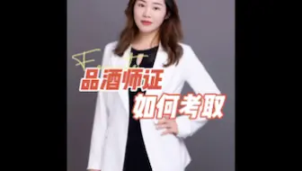 品酒师证如何考取