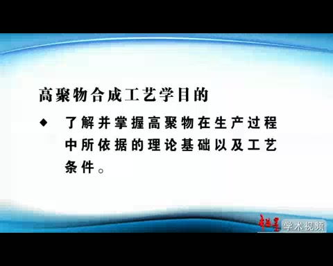 青岛大学 高聚物合成工艺学 全30讲 主讲辛浩波 视频教程哔哩哔哩bilibili