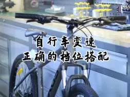 Tải video: 自行车变速档位怎么搭配？原理是什么？