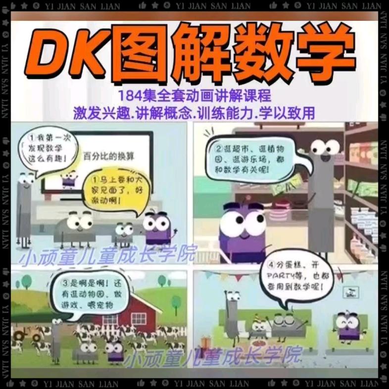 [图]DK图解数学动画片对应(1-6年)级数学动画184集全高清视频