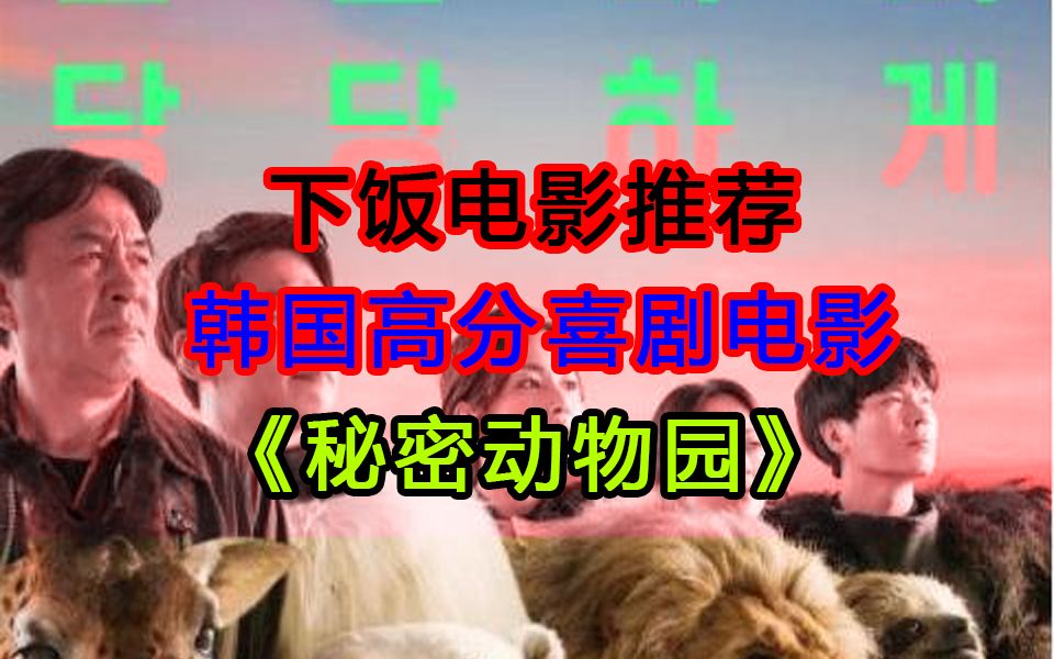 [图]【西斯】下饭电影推荐！韩国高分喜剧片《秘密动物园》，动物园被迫倒闭，北极熊喝可乐力挽狂澜！