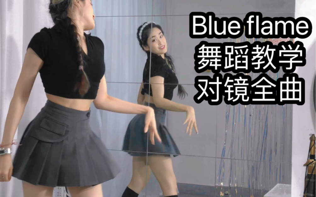 [图]【圆籽】blue flame超详细完整对镜舞蹈教学 | lesserafim副主打曲也是我的心头爱