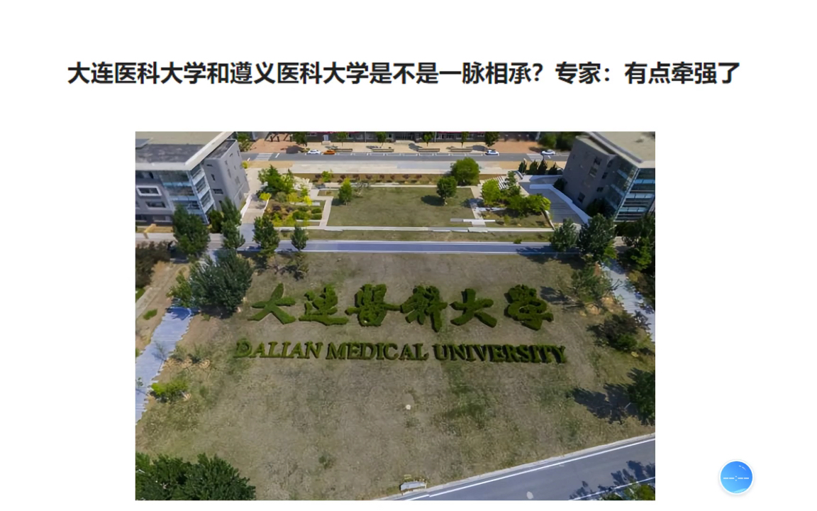 [图]大连医科大学和遵义医科大学是不是一脉相承？专家：有点牵强了