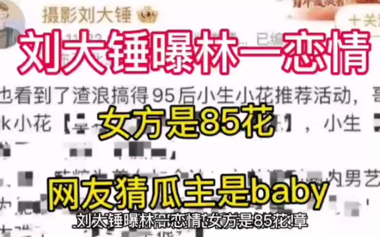 刘大锤曝林一恋情,女方是85花!网友猜瓜主是baby哔哩哔哩bilibili