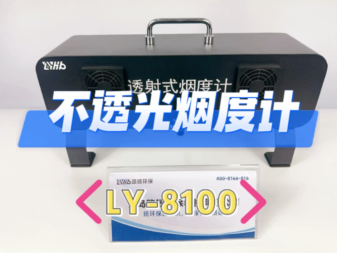 不透光烟度计ly-8100 青岛路扬环保