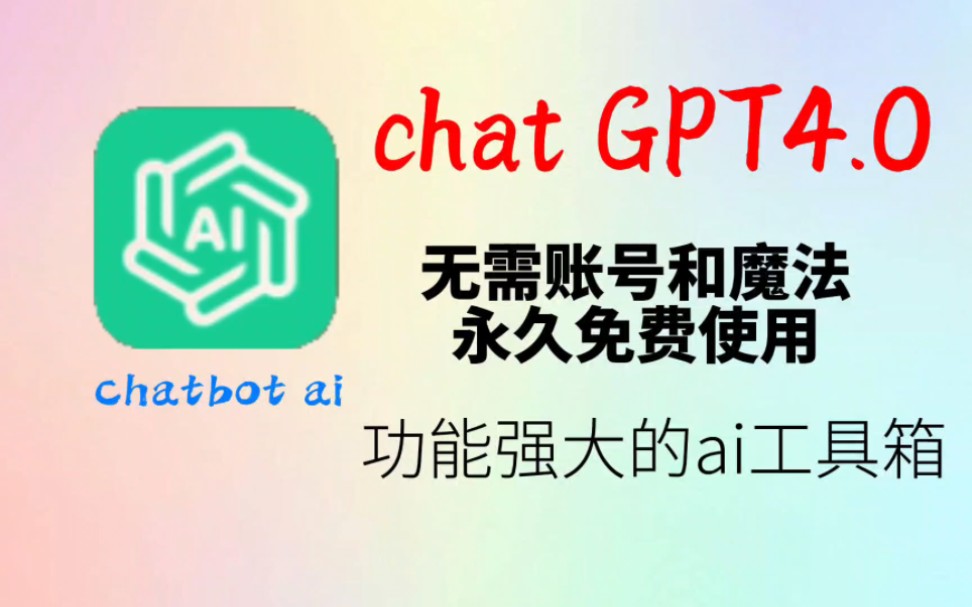 chatgpt4.0手机国内免费版,哔哩哔哩bilibili