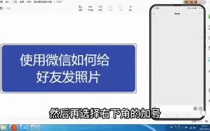 Download Video: 使用微信如何给  好友发照片