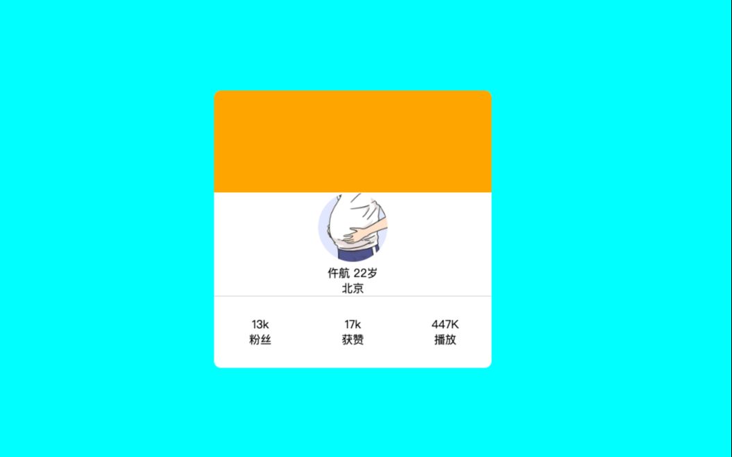 HTML+CSS实现个人介绍卡片哔哩哔哩bilibili