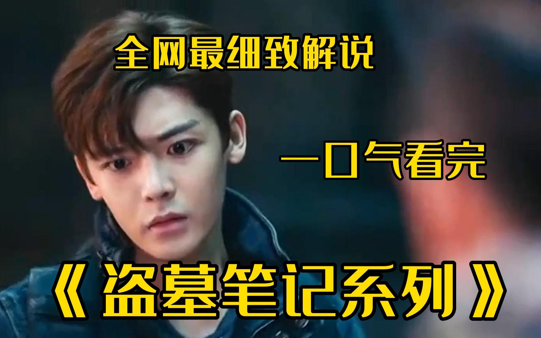 一口气看完《盗墓笔记全系列》完整版,南派三叔故事思路与人物分析